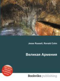 Великая Армения
