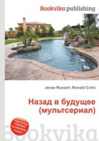 Назад в будущее (мультсериал)