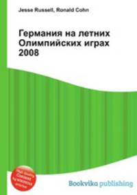 Германия на летних Олимпийских играх 2008