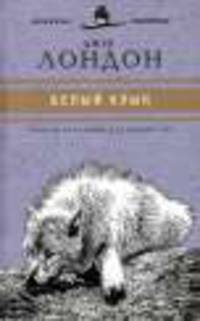 Белый клык