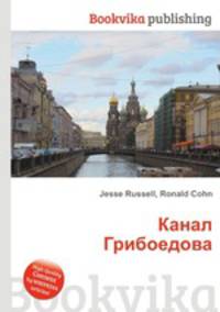 Канал Грибоедова