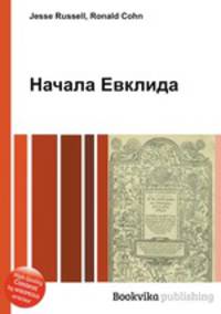 Начала Евклида