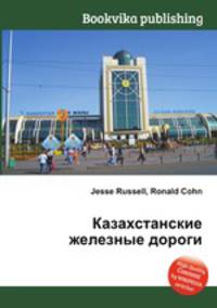 Казахстанские железные дороги
