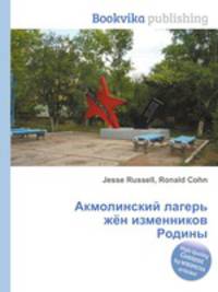 Акмолинский лагерь жён изменников Родины