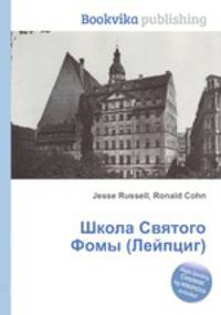 Школа Святого Фомы (Лейпциг)