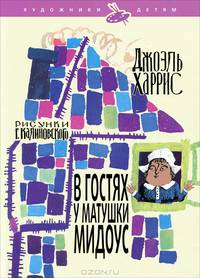 Джоэль Харрис: В гостях у матушки Мидоус