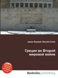 Греция во Второй мировой войне