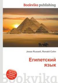 Египетский язык