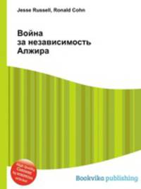 Война за независимость Алжира