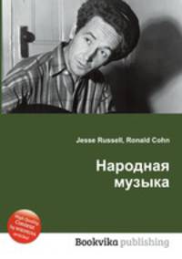 Народная музыка