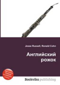 Английский рожок