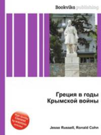 Греция в годы Крымской войны