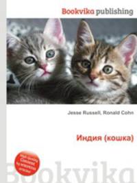 Индия (кошка)