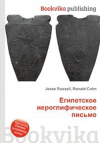 Египетское иероглифическое письмо