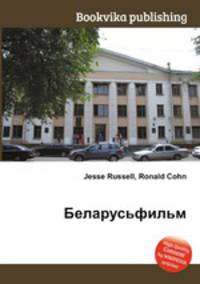 Беларусьфильм