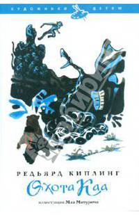 Охота Каа