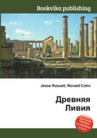 Древняя Ливия