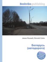 Беларусь (автодорога)