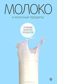 Виктор Закревский: Молоко и молочные продукты