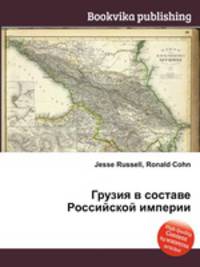 Грузия в составе Российской империи