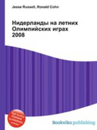 Нидерланды на летних Олимпийских играх 2008