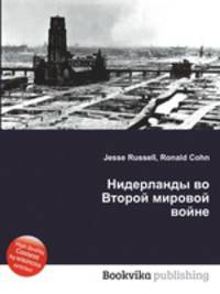 Нидерланды во Второй мировой войне