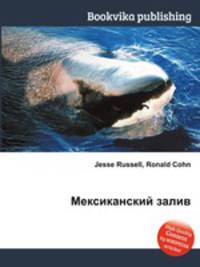 Мексиканский залив