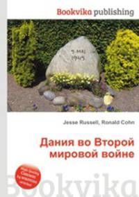 Дания во Второй мировой войне