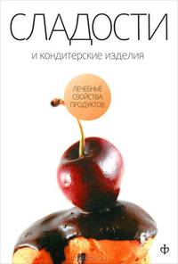 Виктор Закревский: Сладости и кондитерские изделия. Сахар, соль и их роль в питании