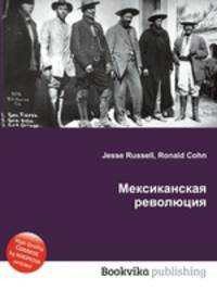 Мексиканская революция