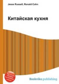 Китайская кухня