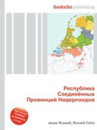 Республика Соединённых Провинций Нидерландов