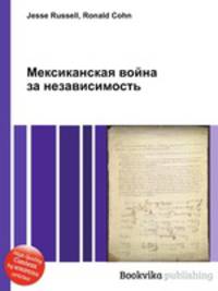 Мексиканская война за независимость