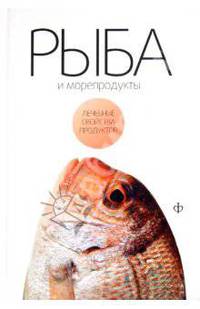 Виктор Закревский: Рыба и морепродукты