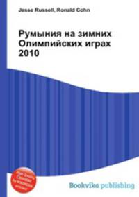 Румыния на зимних Олимпийских играх 2010