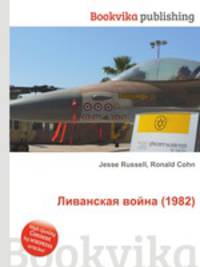 Ливанская война (1982)