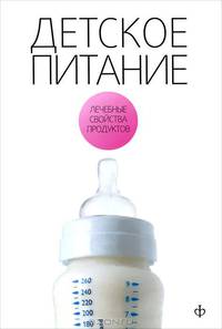 Детское питание. Лечебные свойства продуктов