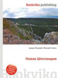 Новая Шотландия