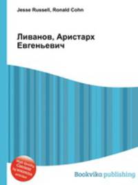 Ливанов, Аристарх Евгеньевич
