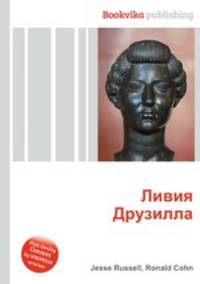 Ливия Друзилла