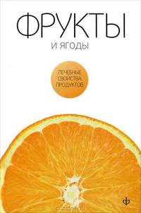 Виктор Закревский: Фрукты и ягоды