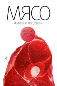 Виктор Закревский: Мясо и мясные продукты