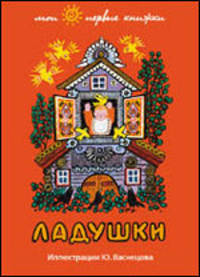 Ладушки