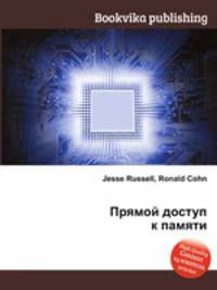 Прямой доступ к памяти