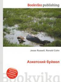 Азиатский буйвол