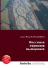 Массовое пермское вымирание