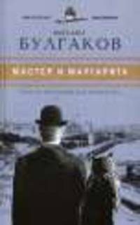 Мастер и Маргарита