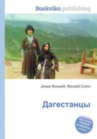 Дагестанцы