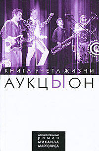 АукцЫон. Книга учета жизни. История группы