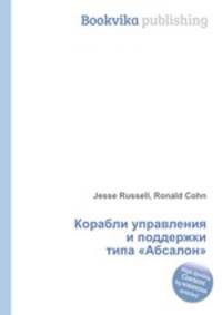 Корабли управления и поддержки типа "Абсалон"